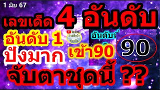 【 4 อันดับ เน้นบนล่าง】ถูกบน 90✅ ตรงๆ หลายงวด ✅ #เลขเด็ด #เลขกำลังวัน #เลขเด็ดมาแรง [ 1 มิ.ย. 67 ]