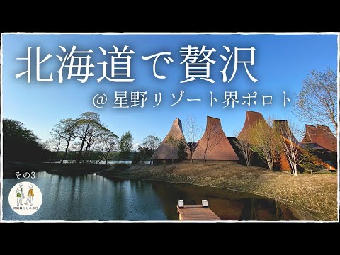 【北海道旅行】2022年最新！星野リゾート界 ポロトで贅沢ステイが最高すぎた…【白老町】