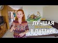 Наша квартира в Паттайе и мы ее решили продать. Недвижимость Таиланда.