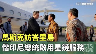 馬斯克訪峇里島　偕印尼總統啟用星鏈服務｜華視新聞 20240519