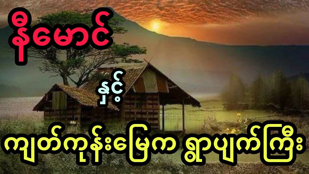 နီမောင် နှင့် ကျတ်ကုန်းမြေက ရွာပျက်ကြီး (အစအဆုံး)