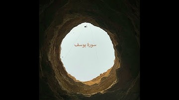 ماذا علمتني سوره يوسف صفحة 248