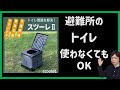 【災害時トイレ対策】非常用トイレ スツーレⅡを紹介|これがあれば断水でも野外でもトイレに困らない|防災グッズの備蓄庫としても活躍|アウトドアでも活躍