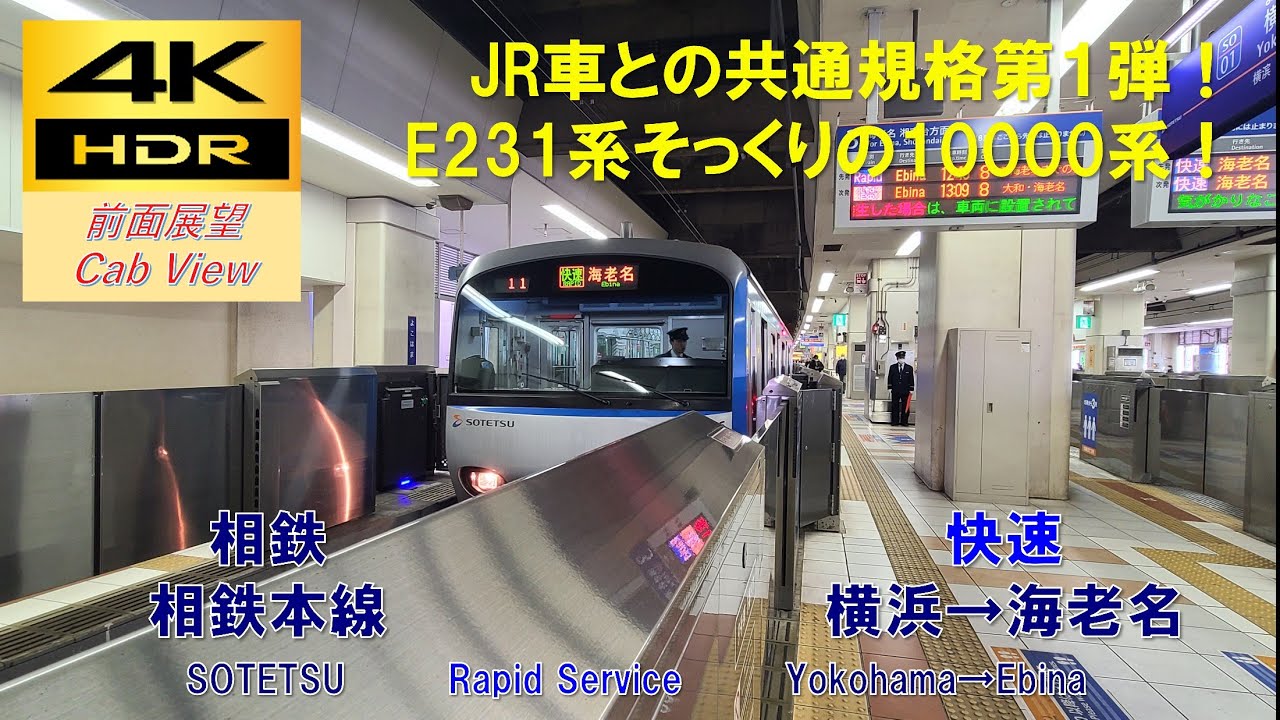 4K HDR/60fps 前面展望】相鉄本線/快速（横浜→海老名）@10000系 - YouTube