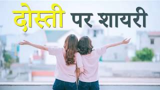 दोस्ती पर बेहतरीन शायरी | Friendship Shayari in Hindi | Dosti Shayari Hindi screenshot 5