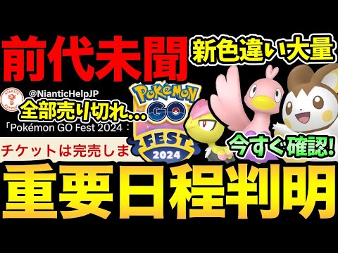 は、速すぎる！GOフェス情報解禁！ただ一瞬で販売終了！？GOフェス参加できない？大丈夫なのか...？激アツ新色違いの実装【 ポケモンGO 】【 GOバトルリーグ 】【 GBL 】【 GOfest 】