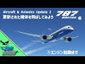 AAU2版B787-10を飛ばしてみよう①Cold&Dark~エンジン始動編【MSFS 2020 :共通】