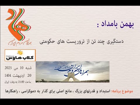 بهمن بامداد : دستگیری چند تن از #تروریست_های_حکومتی #همراهان_مردم_ایران #هماد #کلاب_هاوس #استبداد