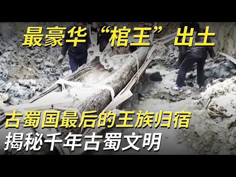 考古勘探意外发现“地下青铜宝库” 280余座墓葬 古蜀人最后的归宿！揭秘跨越千年的古蜀文明！——开明王朝墓葬特辑 丨 中华国宝