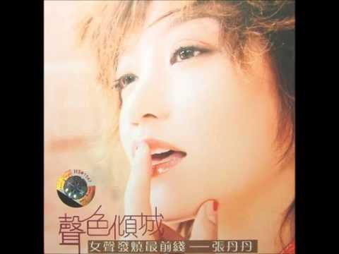 張丹丹 -《聲色傾城》- 當你孤單你會想起誰