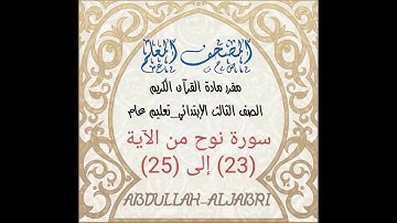 سورة نوح من الاية 23 الی 25