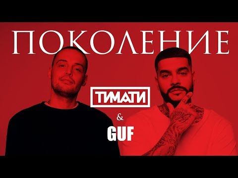 Тимати feat GUF - Поколение Олимпийский 4.11.2017. Москва. HD