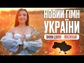 Цей гімн ЗЦІЛИТЬ душу країни Ти маєш його почути
