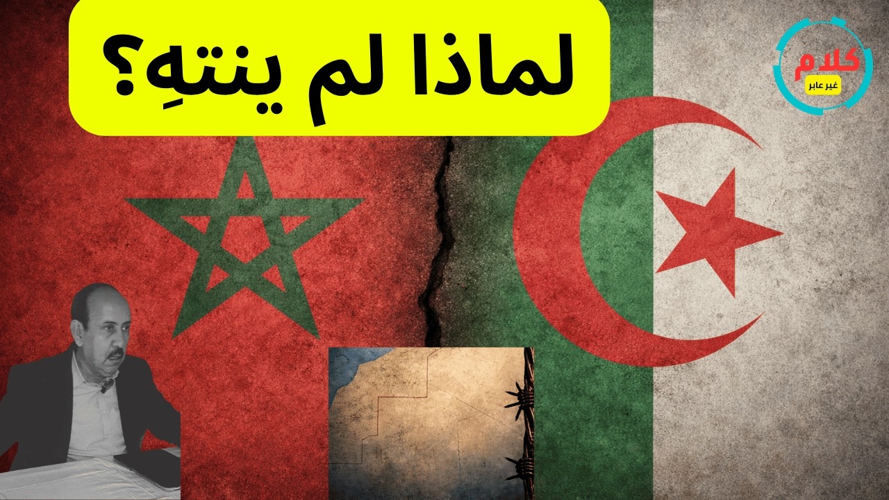 لماذا لم تنتهِ قضية الصحراء حتى اليوم؟ القصة التي لا تُروى كاملة