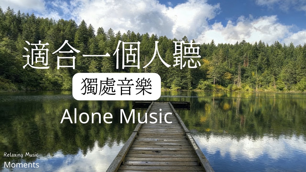1小時獨處音樂|療癒音樂|獨處是溫柔地陪伴自己|適合一個人聽的鋼琴音樂|放鬆. 平靜. 自在. 寧靜|海平線的那一端