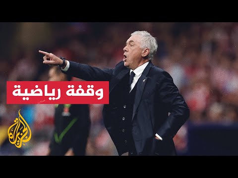 المدير الفني لريال مدريد ينجح بتحقيق إنجازا بالجولة الـ10 من الليغا