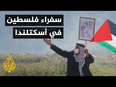سفراء لمنتجات فلسطين في أسكتلندا