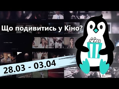 Що подивитись у кіно? (28.03-03.04.2016)