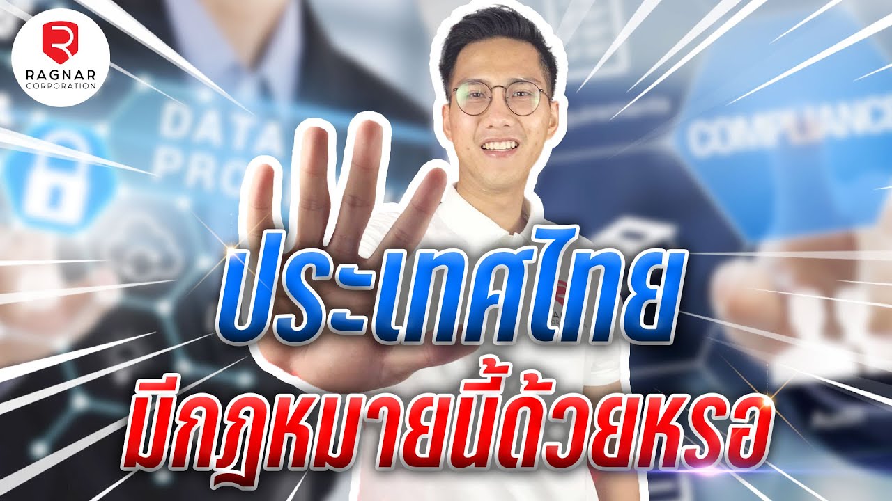 พ.ร.บ. คุ้มครองข้อมูลส่วนบุคคล หรือ PDPA คืออะไร ต้องทำอะไรบ้าง ? ก่อนบังคับใช้ 1 มิ.ย. 2565