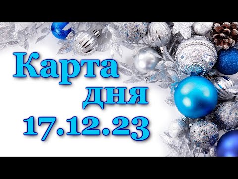 🍀 КАРТА ДНЯ - 17 декабря 2023 - ТАРО - ВСЕ ЗНАКИ ЗОДИАКА - РАСКЛАД ПРОГНОЗ ГОРОСКОП ГАДАНИЕ