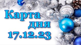 🍀 КАРТА ДНЯ - 17 декабря 2023 - ТАРО - ВСЕ ЗНАКИ ЗОДИАКА - РАСКЛАД ПРОГНОЗ ГОРОСКОП ГАДАНИЕ