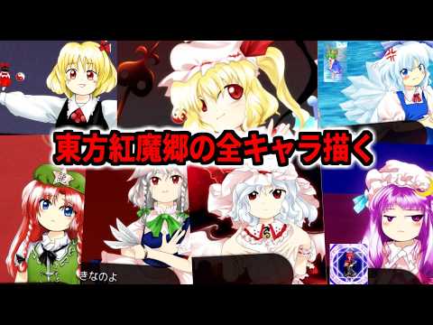 東方紅魔郷の全キャラの絵を描くぞ！！！2枠目最後フランだけ描くぞ！！もう深夜だよ；；