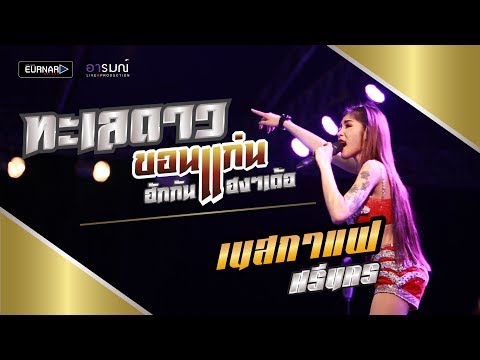 ฮักกันแฮงๆ (ทะเลดาว) - เนสกาแฟ ศรีนคร @ งานไหมขอนเเก่น