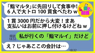 【LINE】呼んでないのに食べ盛りの子供5人を連れて高級寿司屋に先回りするママ友「大トロ100貫食べたわw」→奢られる前提でハメを外すDQN女にある事実を伝えると顔面蒼白に…【スカッとする話】【総集編