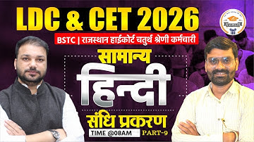 LDC & CET 2026 | General Hindi (संधि प्रकरण ) Part-9 | BSTC & High Court, 4th Grade Important Class