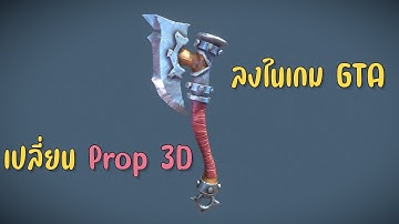เปลี่ยน prop_ld_fireaxe จากของในเกมเป็น Prop ใหม่ที่เจ๋งกว่า