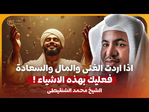 الشيخ محمد الشنقيطي 🎙️ اذا اردت الغنى والمال والسعادة فعليك بهذه الاشياء ✨