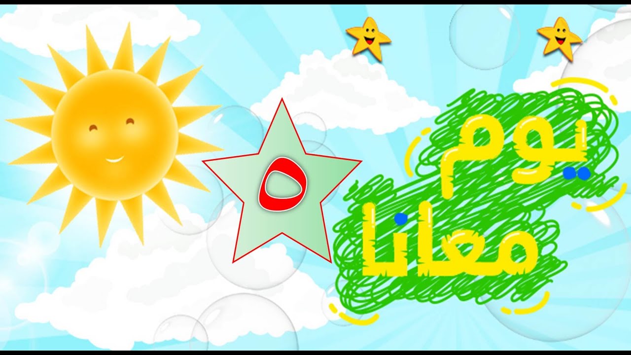 برنامج يوم معانا - الحلقة 5 - تقديم عزة - HD