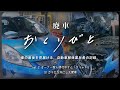 【廃車おくりびと】廃車買取したホンダのフィットを解体し、その最後を見届けます。【愛車の最後を思い出に。廃車積極買取中】