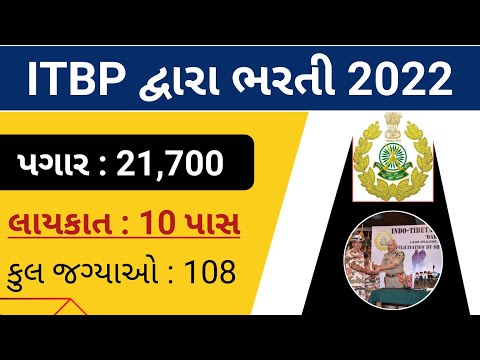 સરકારની નવી ભરતી ||ITBP દ્વારા ભરતી 2022 || આઈ.ટી.બી.પી. દ્વારા ભરતી || recruitment for ITBP 2022