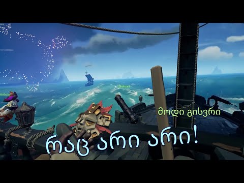 რაც არი არი! | Sea Of Thieves