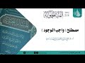 مصطلح واجب الوجود أ د صالح سندي