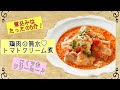 たったの5分でレストランの味!?鶏肉の無水♡トマトクリーム煮