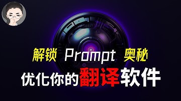一款爆火的翻译软件中的Prompt漏洞，如何利用Prompt Engineering优化你的AI工具。免费福利：Prompt 学习笔记 | 回到Axton