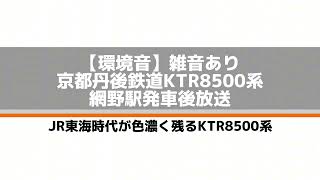 【環境音】京都丹後鉄道KTR8500系網野駅発車後放送