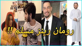 أختي تقول انه رومان رينز مسلم !! | خليت اختي تشوف اشهر مصارعين مسلمين في wwe