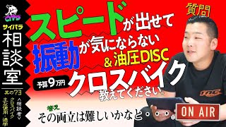 【クロスバイク購入相談】トレックの「デュアルスポーツ2」or「FX2」で迷ってます。速い・振動に強いDISC仕様のクロスバイク、他にありますか？「サイパラ相談室 #73」【*日本語・字幕あり】