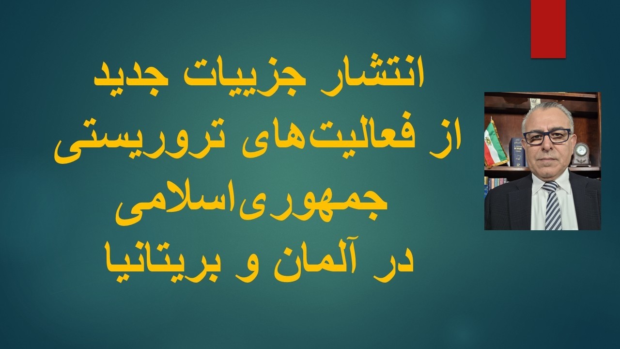 ⁣انتشار جزییات جدید از فعالیت‌های تروریستی جمهوری‌اسلامی در آلمان و بریتانیا