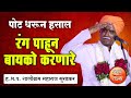 रंग पाहून बायको करणारे ! ह.भ.प. शालीग्राम महाराज सुरडकर यांचे किर्तन ! Shaligram Maharaj Suradkar