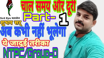 Time Speed and Distance चाल समय और दूरी Part-1 |Magical Concept| By Shubham sir
