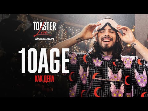 10AGE - КАК ДЕЛА? | TOASTER LIVE