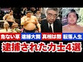 【大転落】逮捕されてしまった大相撲力士4選・・・
