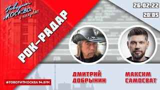 «РОК-РАДАР (+16)» 26.12//ВЕДУЩИЙ: ДМИТРИЙ ДОБРЫНИН./ГОСТЬ: Максим Самосват.