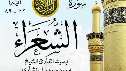 تلاوة خيالية نادرة إبداع الشيخ محمد صديق المنشاوي نهاوند - من سورة الشعراء . المسجد الأقصى 12 صدى