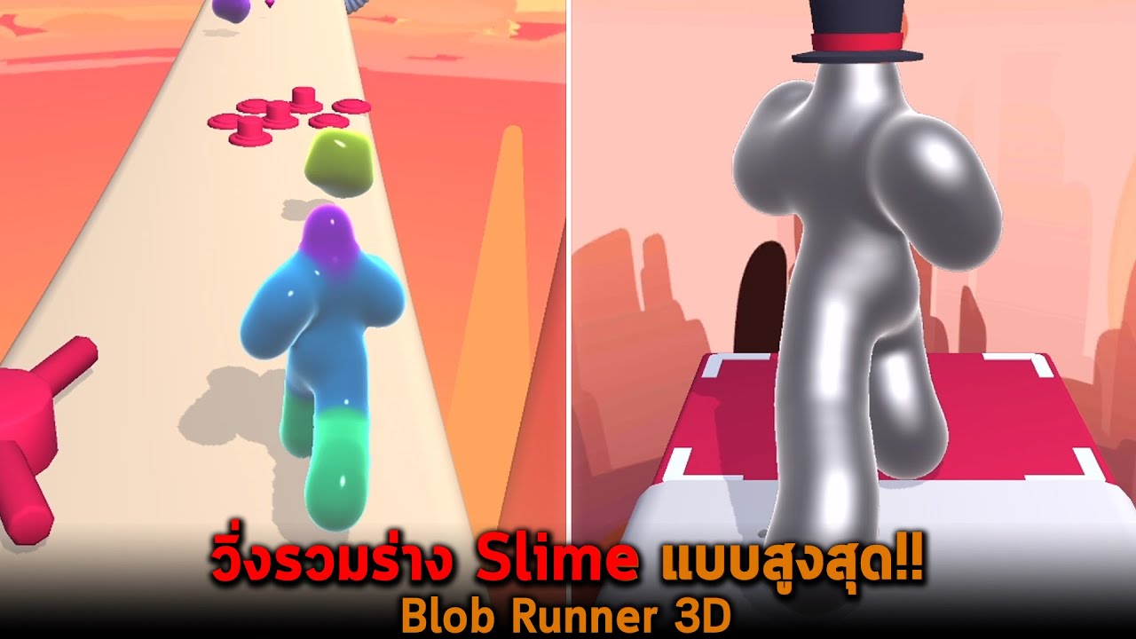 เกมที่ภาพสวยที่สุดในโลก  Update 2022  วิ่งรวมร่าง Slime แบบสูงสุด Blob Runner 3D