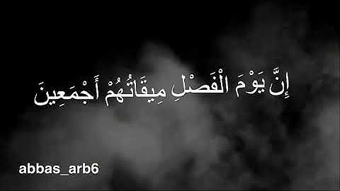 ان يوم الفصل ميقاتهم اجمعين تلاوة خاشعه بصوت الشيخ ادريس ابكر